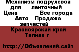 1J0959654AC Механизм подрулевой для SRS ленточный › Цена ­ 6 000 - Все города Авто » Продажа запчастей   . Красноярский край,Талнах г.